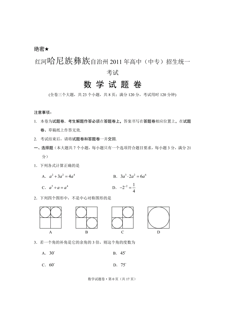 红河中考数学试卷及答案_第1页