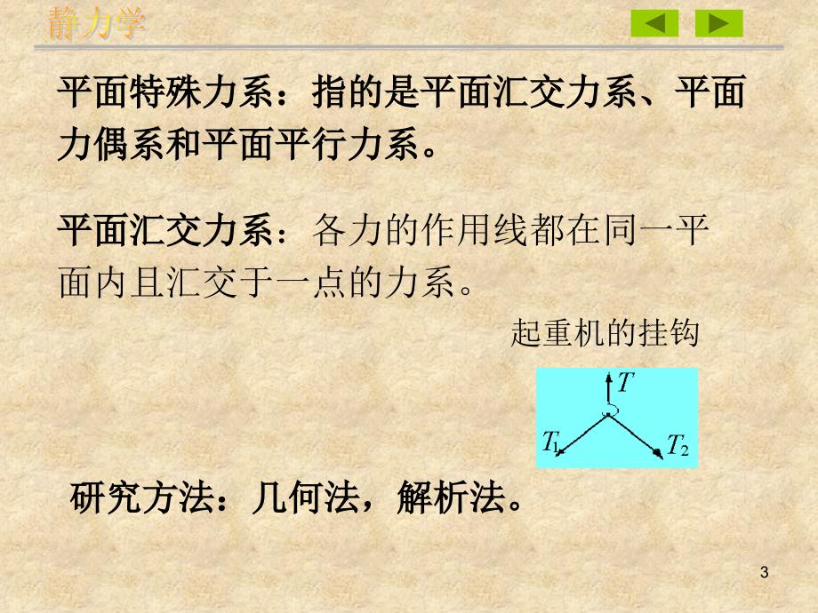 2.汇交力系和力偶系解析_第3页