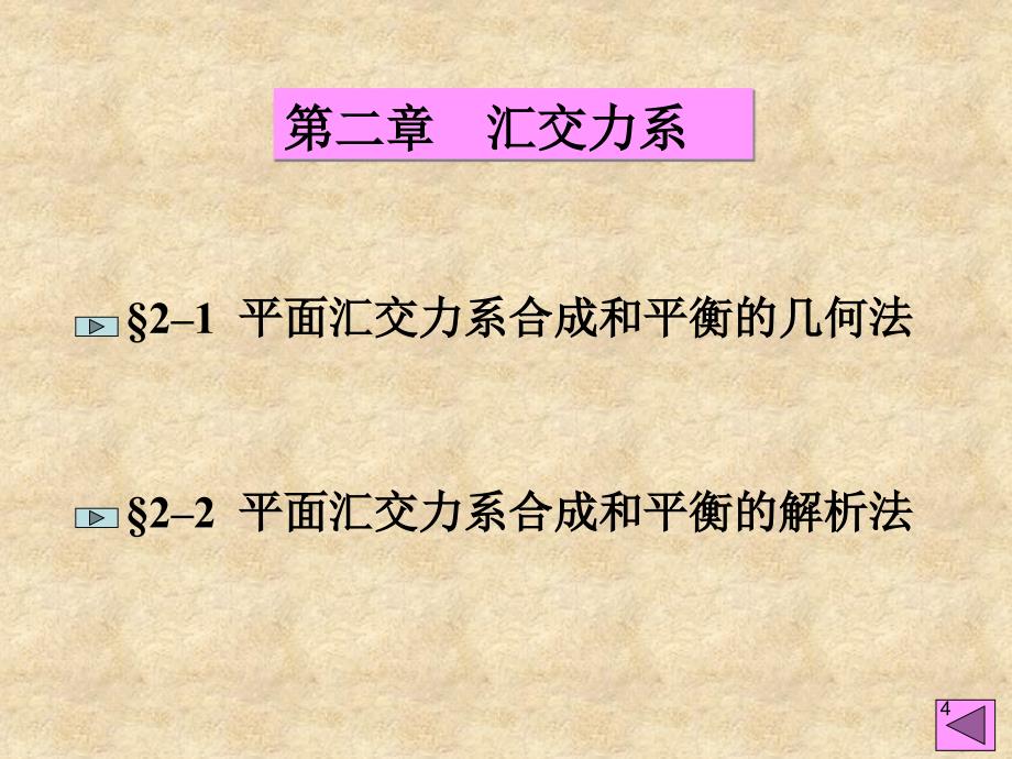 2.汇交力系和力偶系解析_第4页