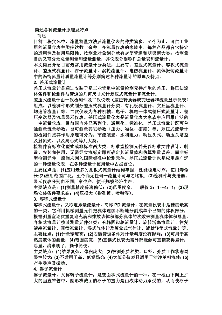 简述各种流量计原理及特点.doc_第1页