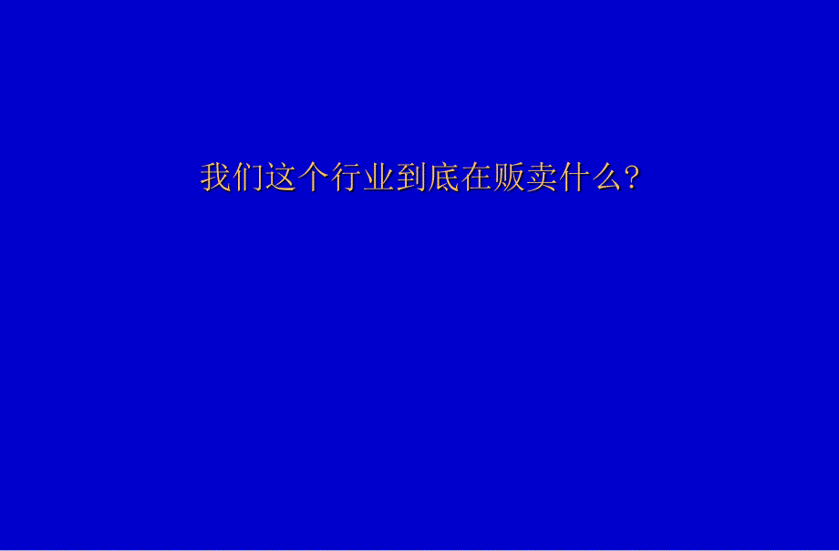 我们这个行业到底在贩卖什么PPT优秀课件_第2页