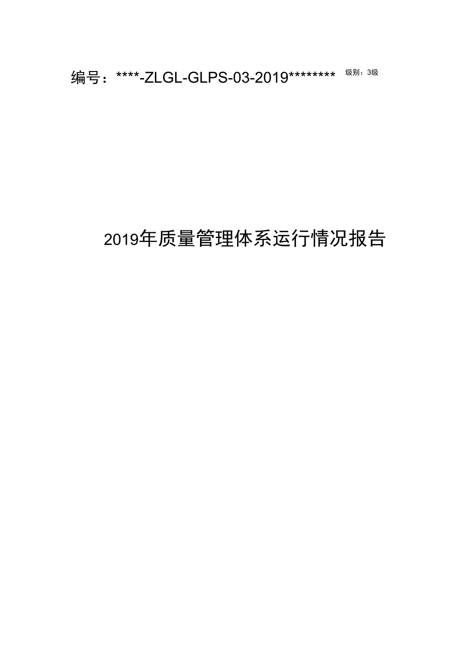 2019质量管理体系运行情况报告_第1页