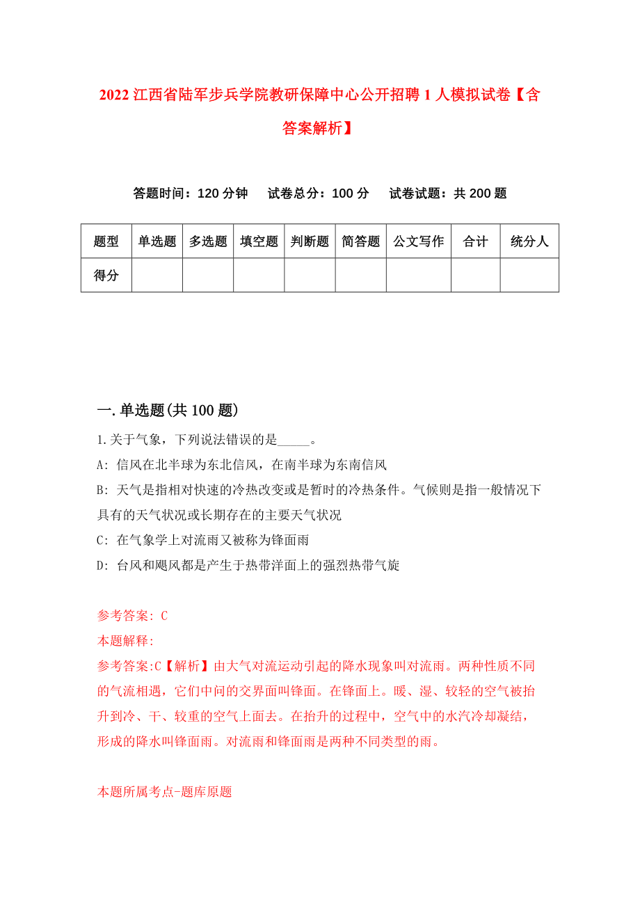 2022江西省陆军步兵学院教研保障中心公开招聘1人模拟试卷【含答案解析】3_第1页