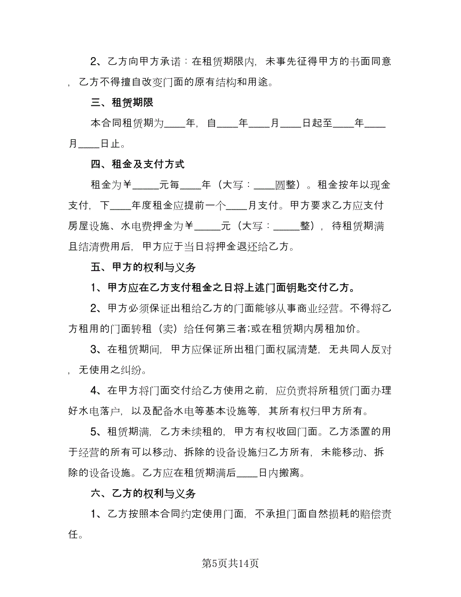 长期商业门店租赁协议精选版（六篇）.doc_第5页