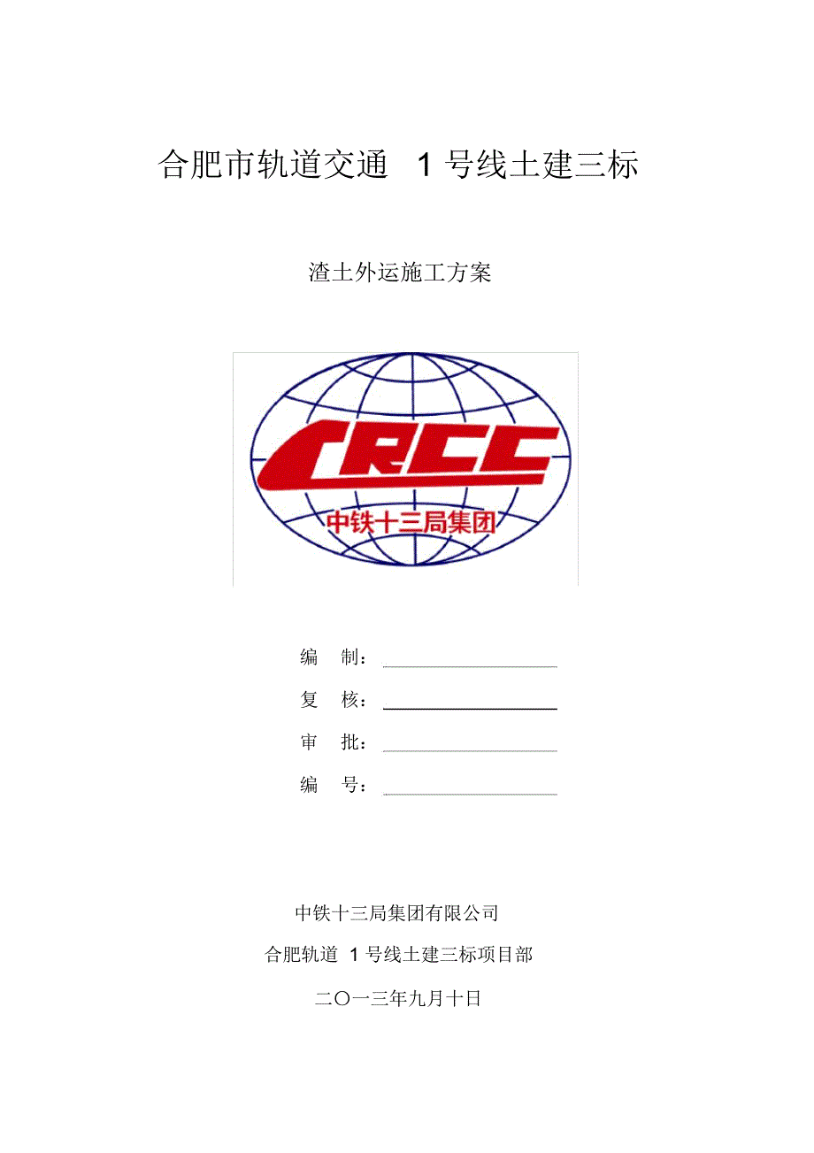 渣土外运施工方案_第1页