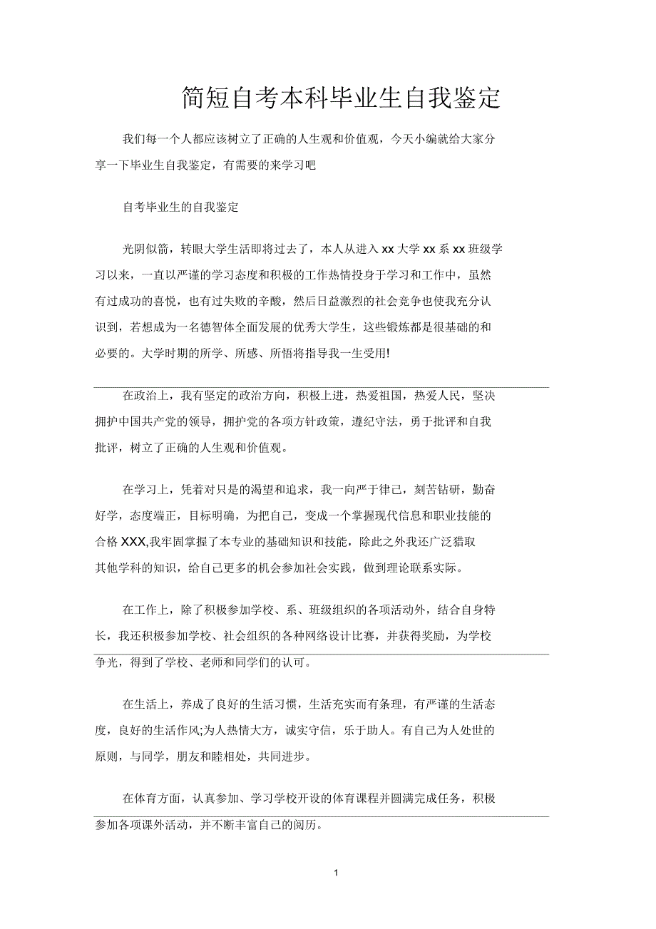 简短自考本科毕业生自我鉴定_第1页