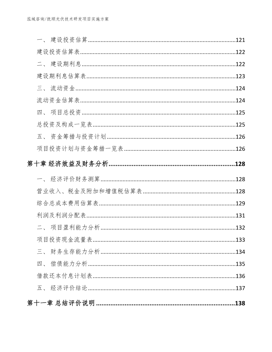 抚顺光伏技术研发项目实施方案_参考模板_第4页