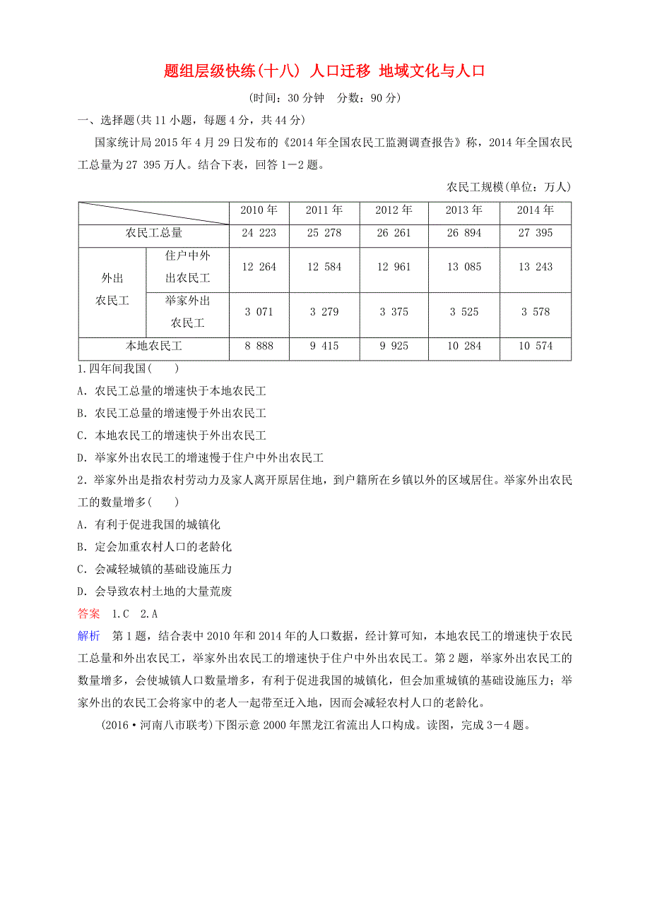 2018高考地理一轮复习题组层级快练18人口迁移地域文化与人口_第1页