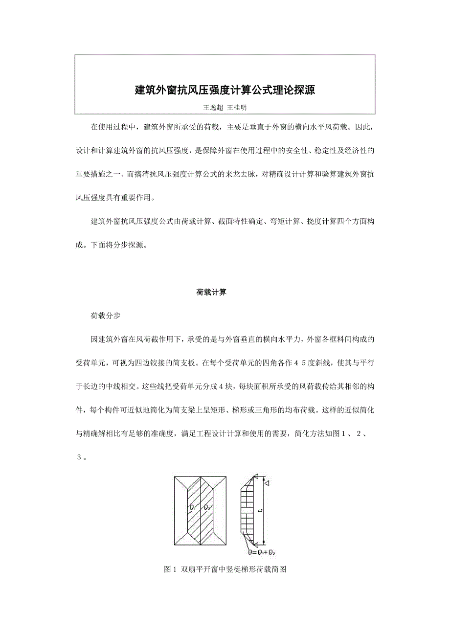 建筑外窗抗风压强度计算公式理论探源.doc_第1页