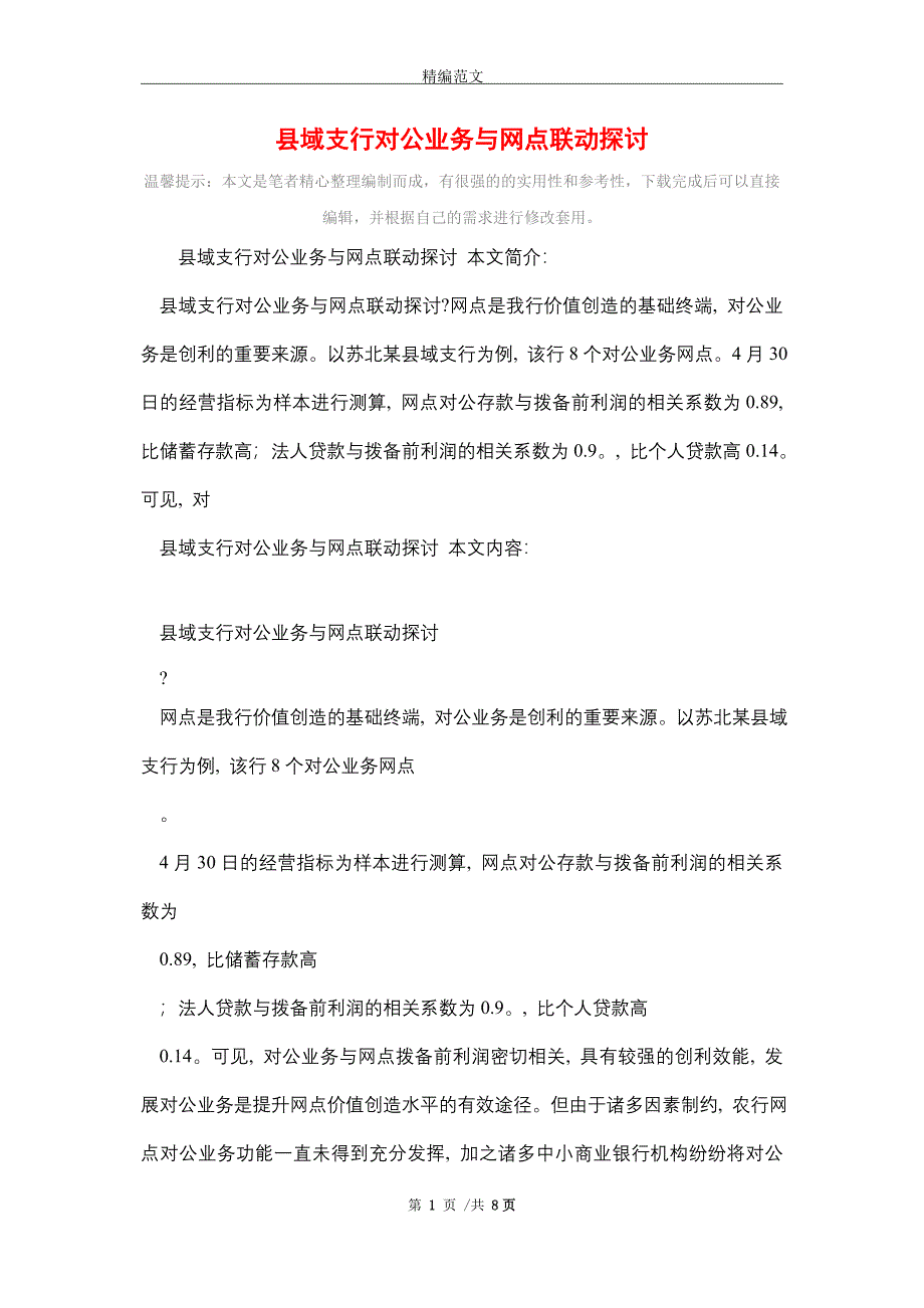 县域支行对公业务与网点联动探讨_精选_第1页