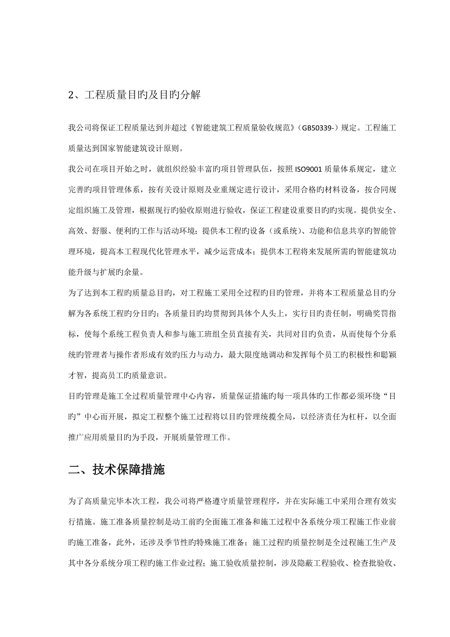 电信ICT系统集成项目方案施工质量保障体系_第2页