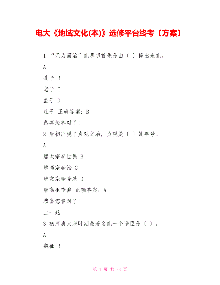 电大《地域文化(本)》选修平台终考（方案）_第1页