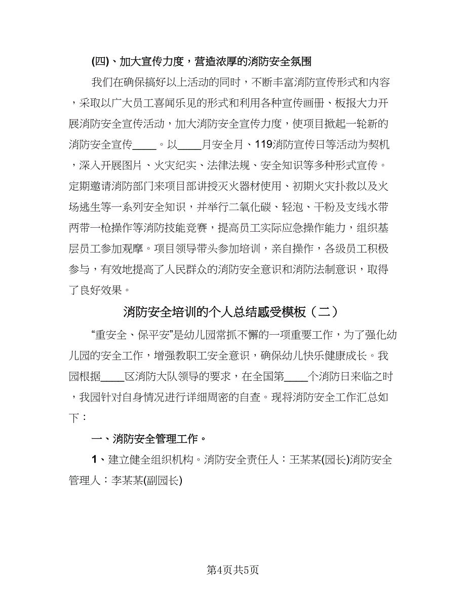 消防安全培训的个人总结感受模板（二篇）.doc_第4页