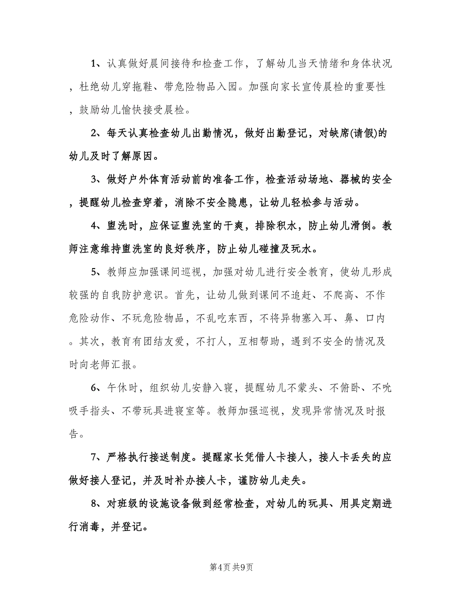 新学期幼儿园安全工作计划范本（四篇）.doc_第4页