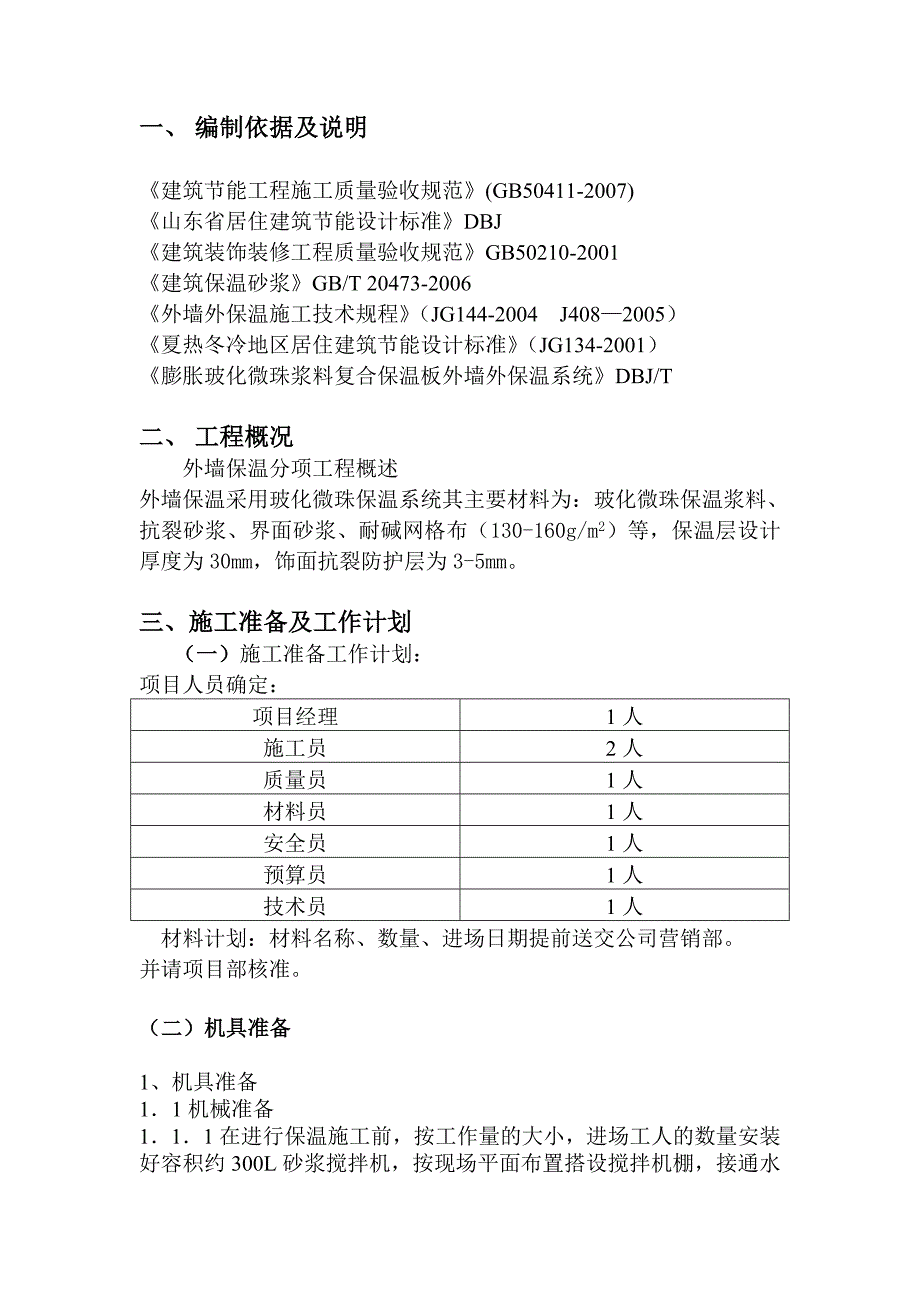 玻化微珠外墙外保温系统施工方案_第3页