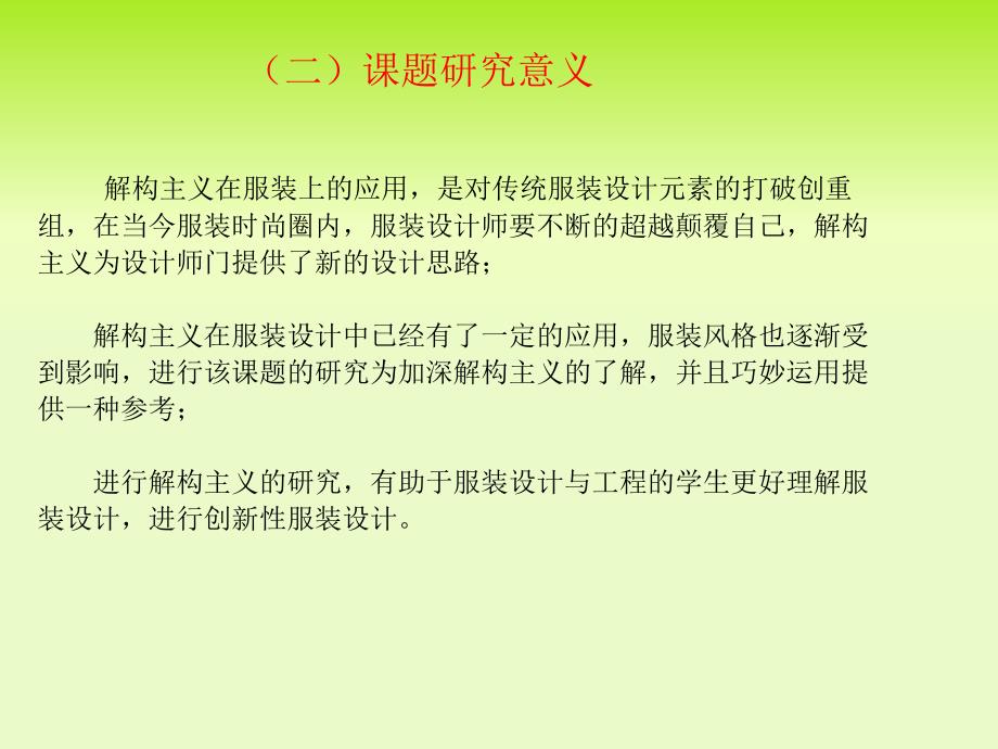 解构主义对服装风格的影响_第3页