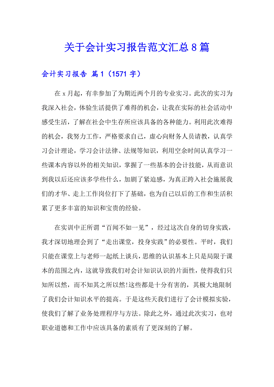 关于会计实习报告范文汇总8篇_第1页