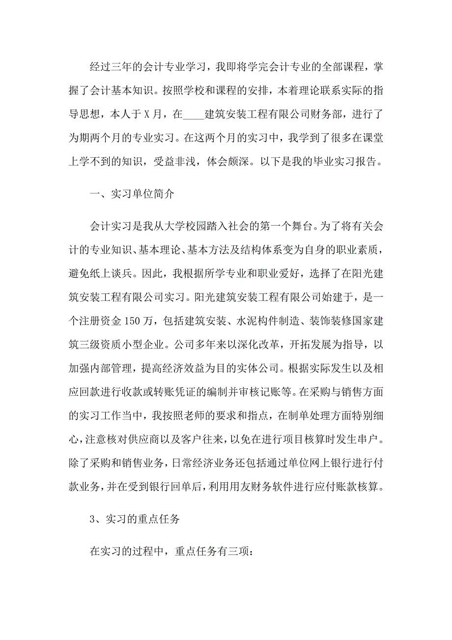 关于会计实习报告范文汇总8篇_第4页