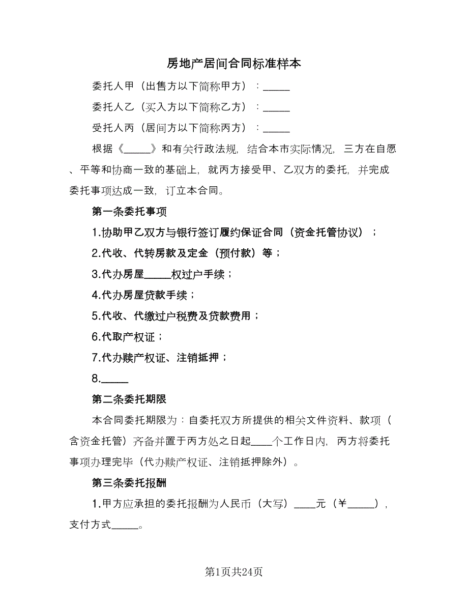 房地产居间合同标准样本（六篇）_第1页