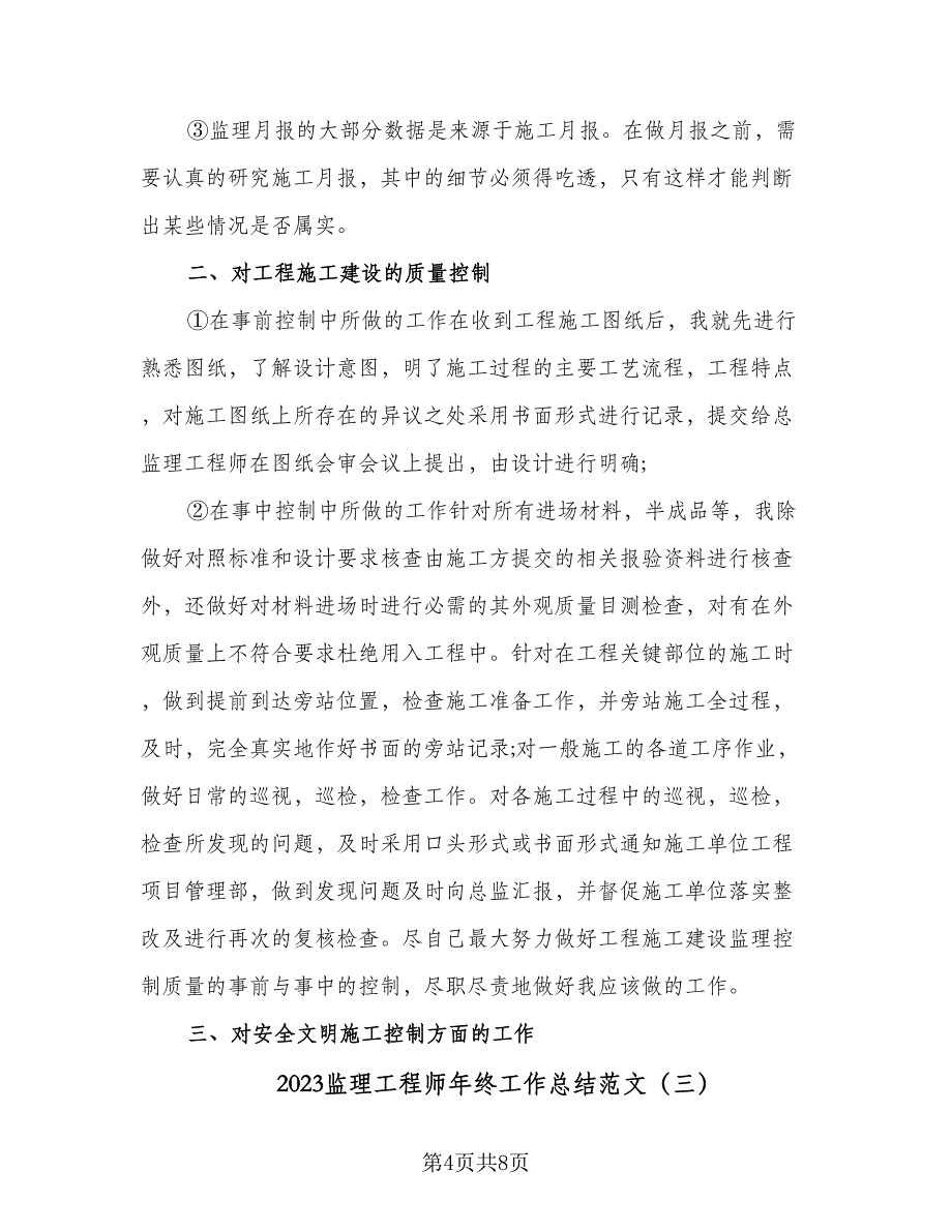 2023监理工程师年终工作总结范文（三篇）.doc_第4页