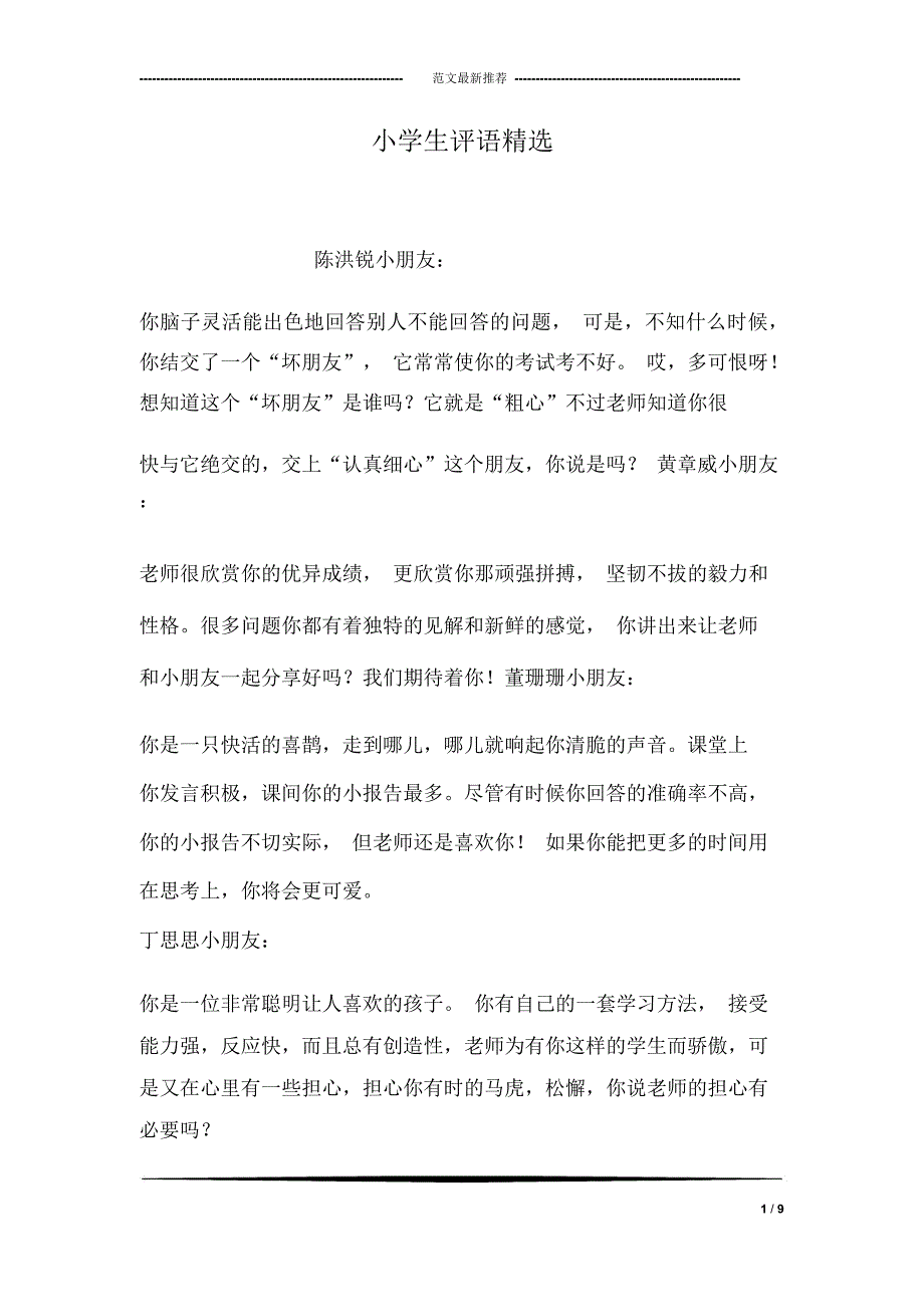 小学生评语精选_第1页