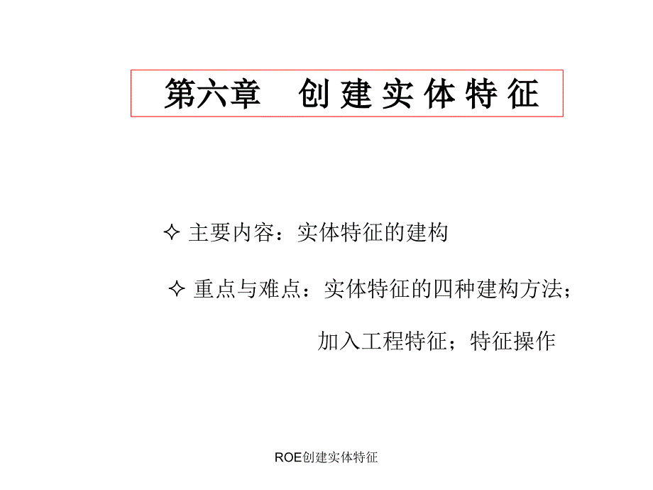 ROE创建实体特征课件_第1页