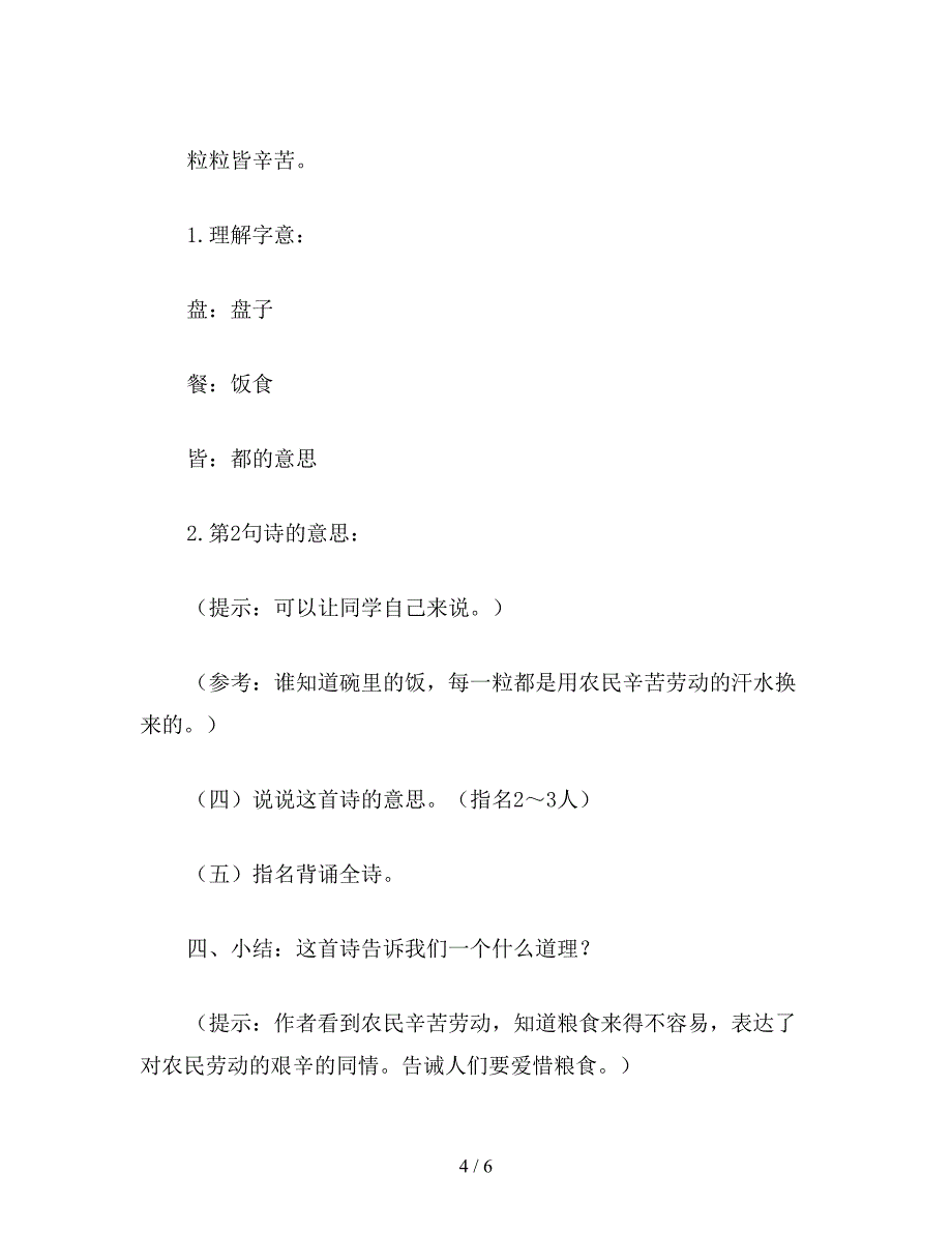 【教育资料】浙教义务版二年级语文上册教案-锄禾.doc_第4页