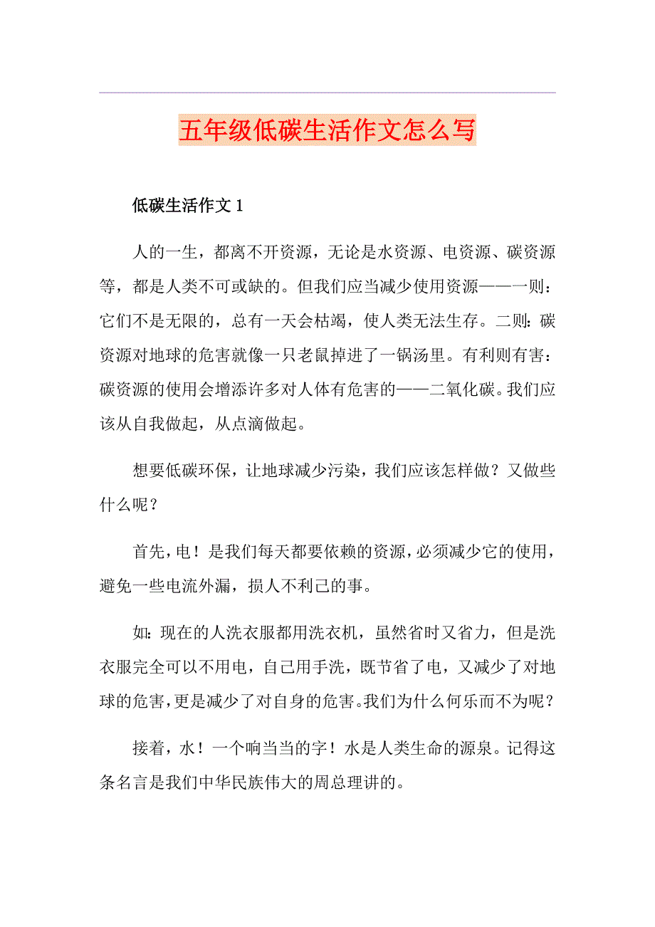 五年级低碳生活作文怎么写_第1页