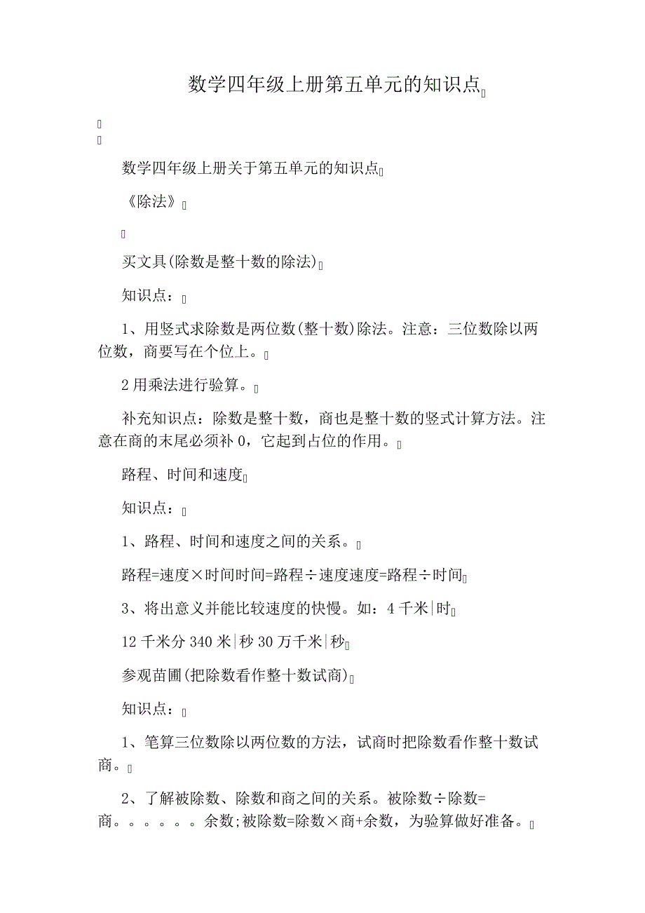 数学四年级上册第五单元的知识点_第1页