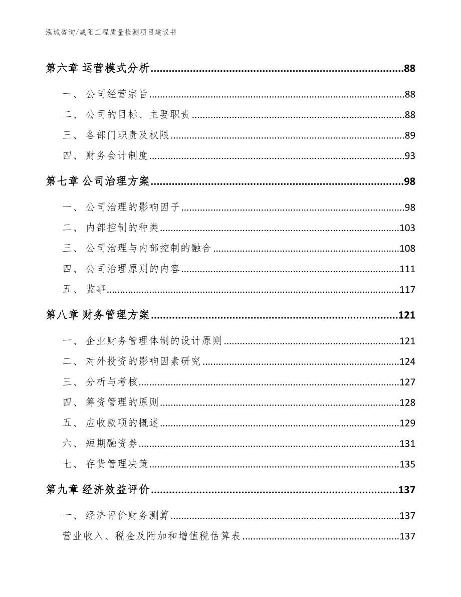 咸阳工程质量检测项目建议书【模板范文】_第5页