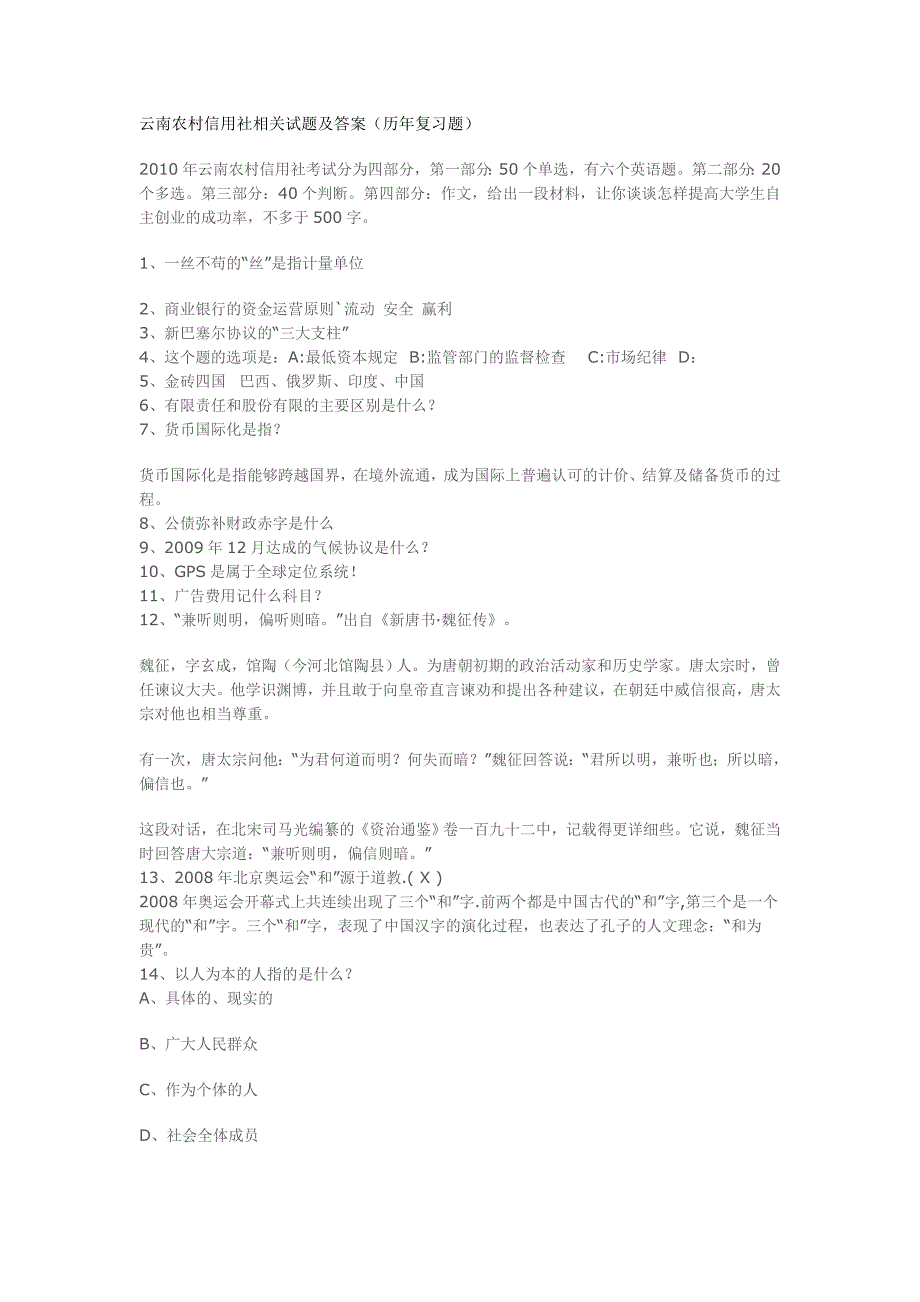 云南省农村信用社招聘攻略_第1页