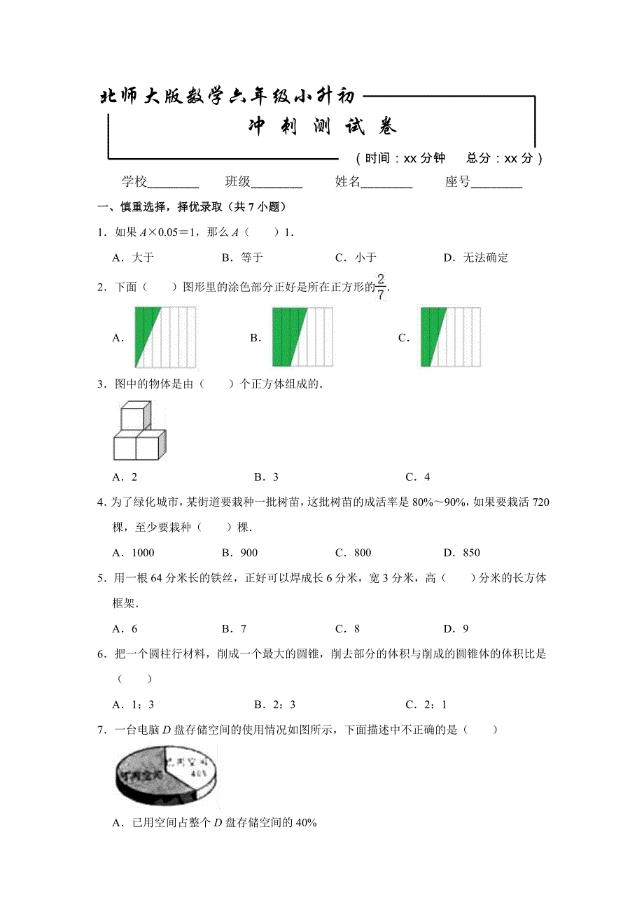 北师大版数学小升初试卷含答案解析_第1页