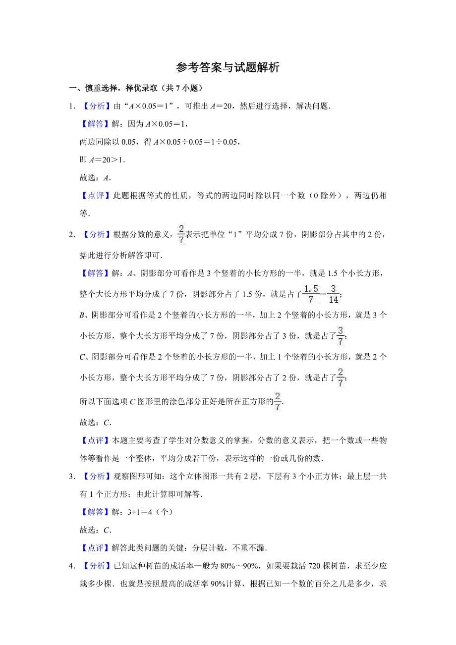 北师大版数学小升初试卷含答案解析_第5页