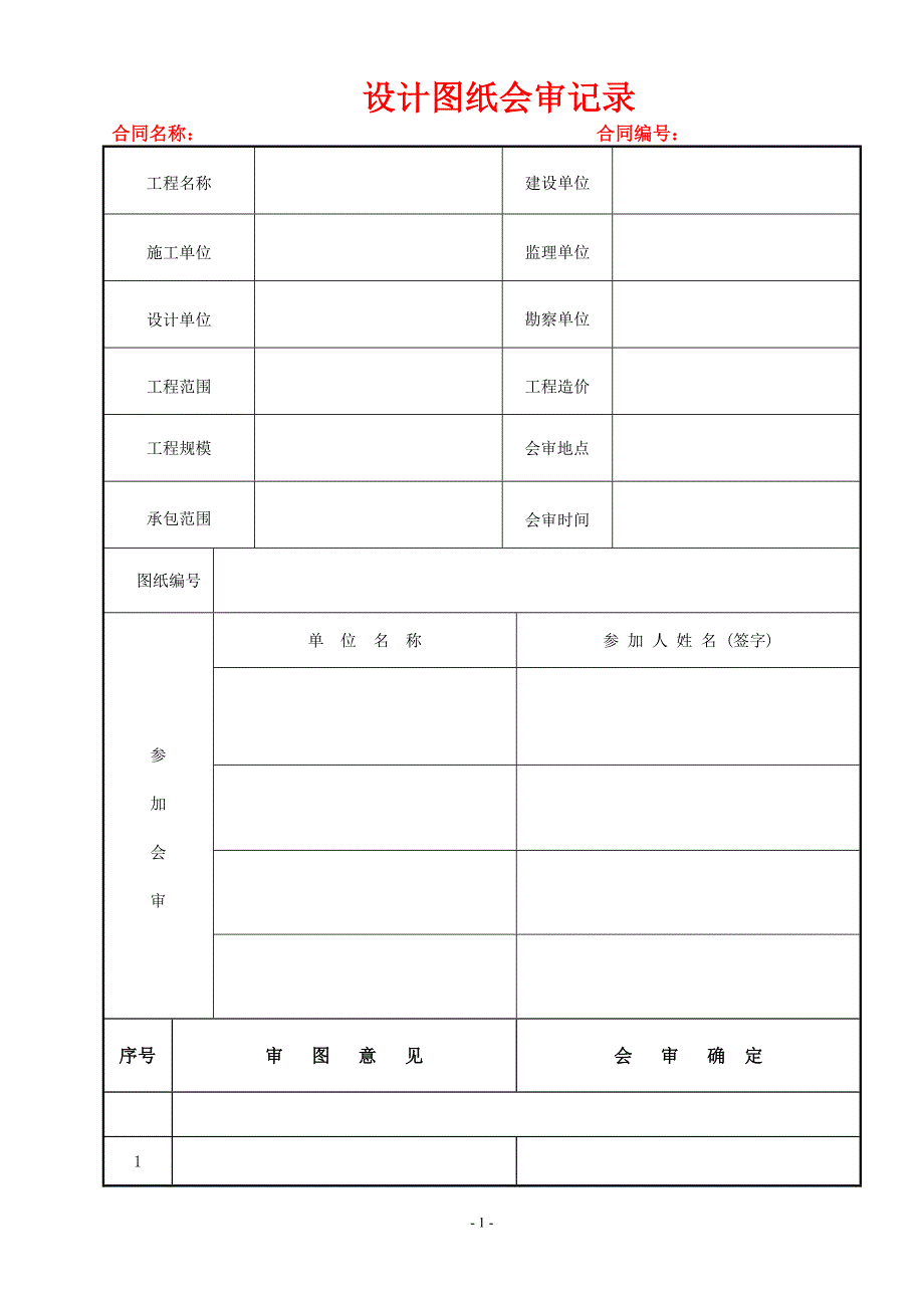 水利工程图纸会审记录_第1页