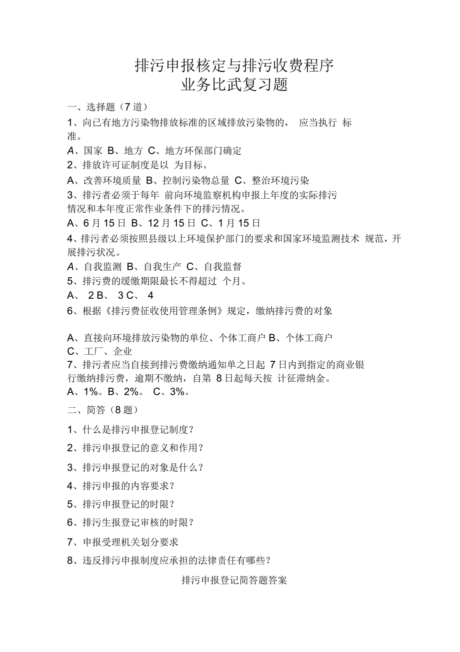 排污申报与审核试题_第1页