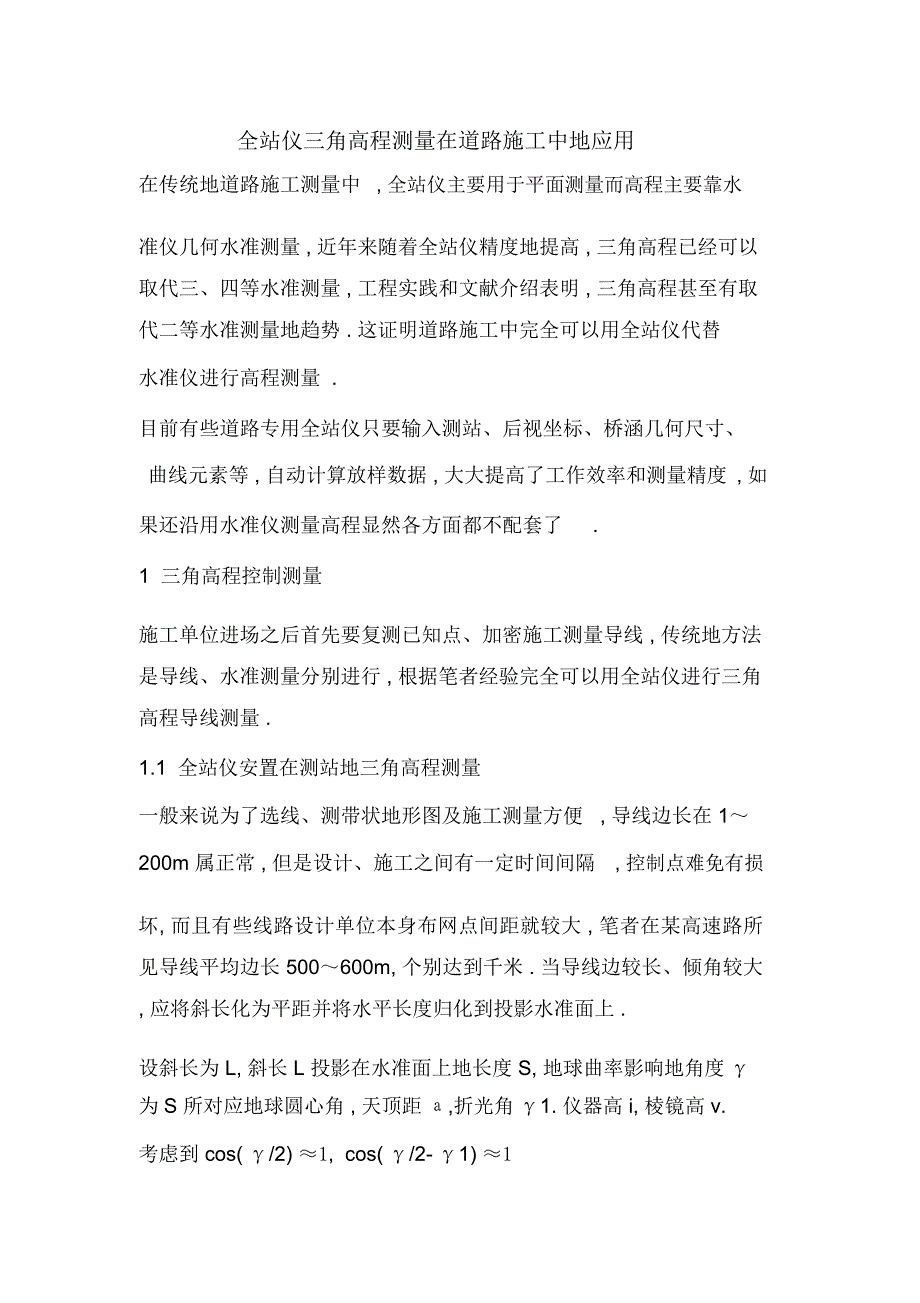 全站仪三角高程测量在道路施工技术中的应用_9331_第1页