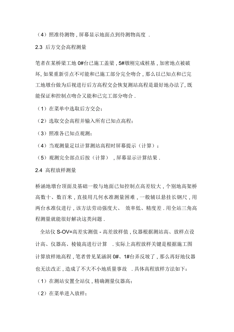 全站仪三角高程测量在道路施工技术中的应用_9331_第4页