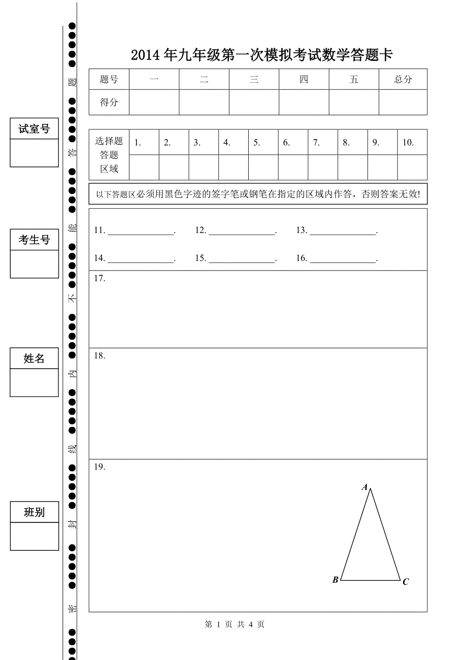 2014年九年级第一次模拟考试数学答题卡_第1页