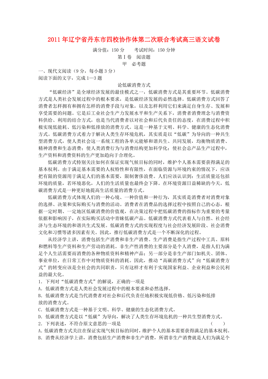 辽宁省丹东市四校协作体2011届高三语文第二次联考新人教版_第1页