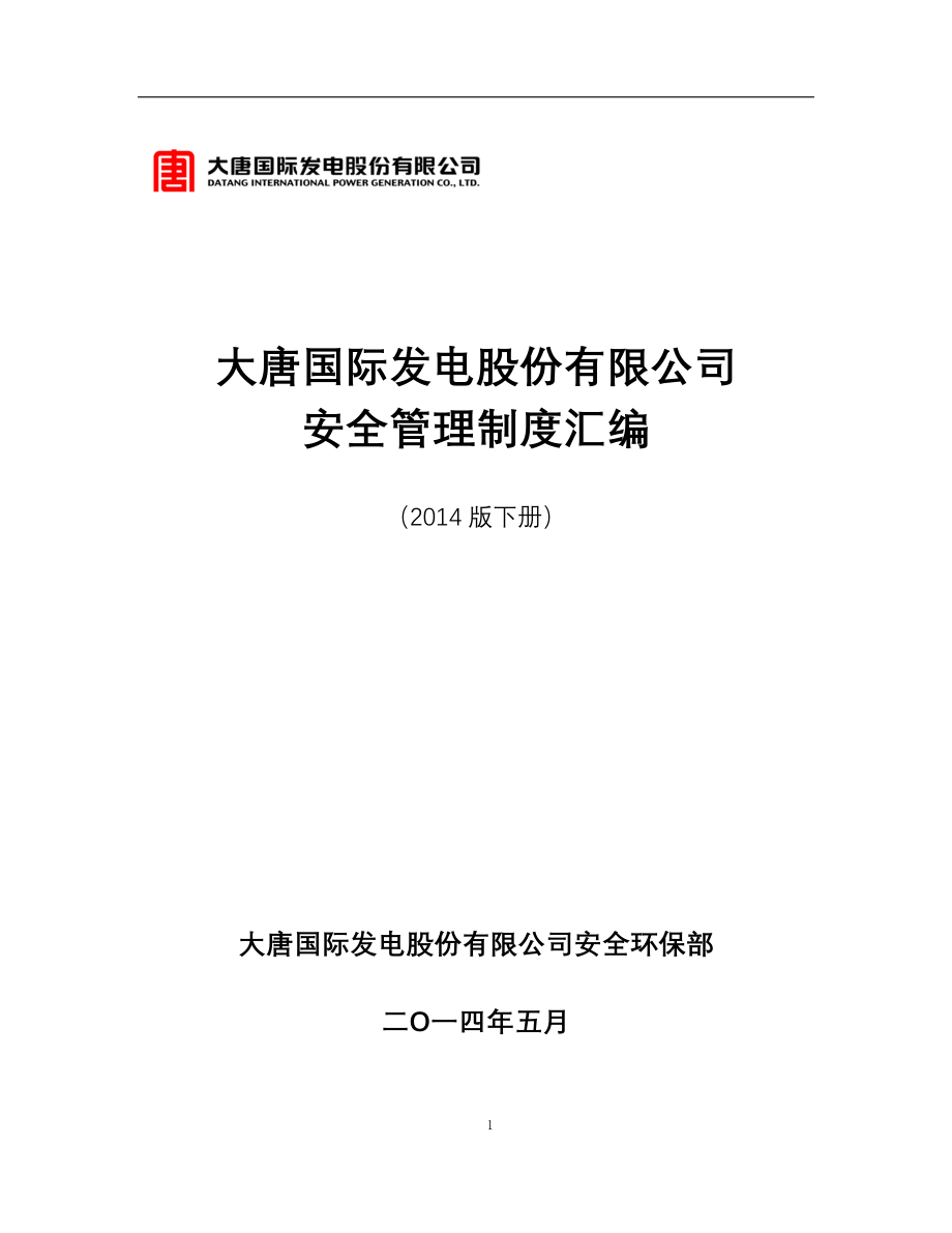 发电股份有限公司安全管理制度汇编_第1页