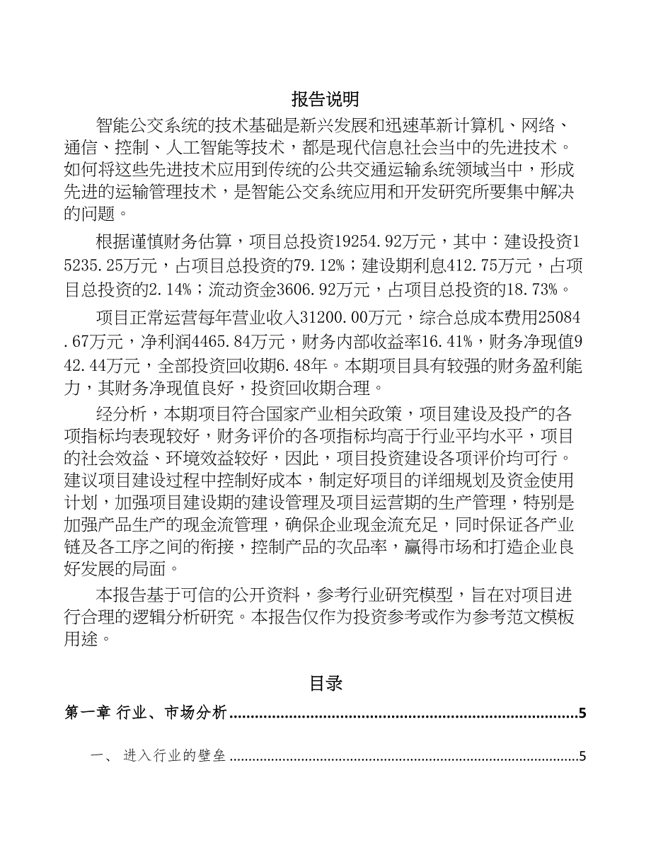 济南车载智能终端项目可行性研究报告(DOC 45页)_第1页