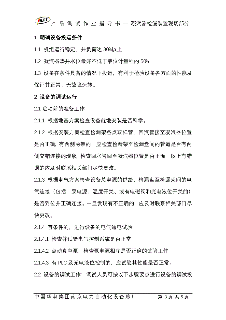 检漏装置产品调试作业指导书-现场.doc_第3页