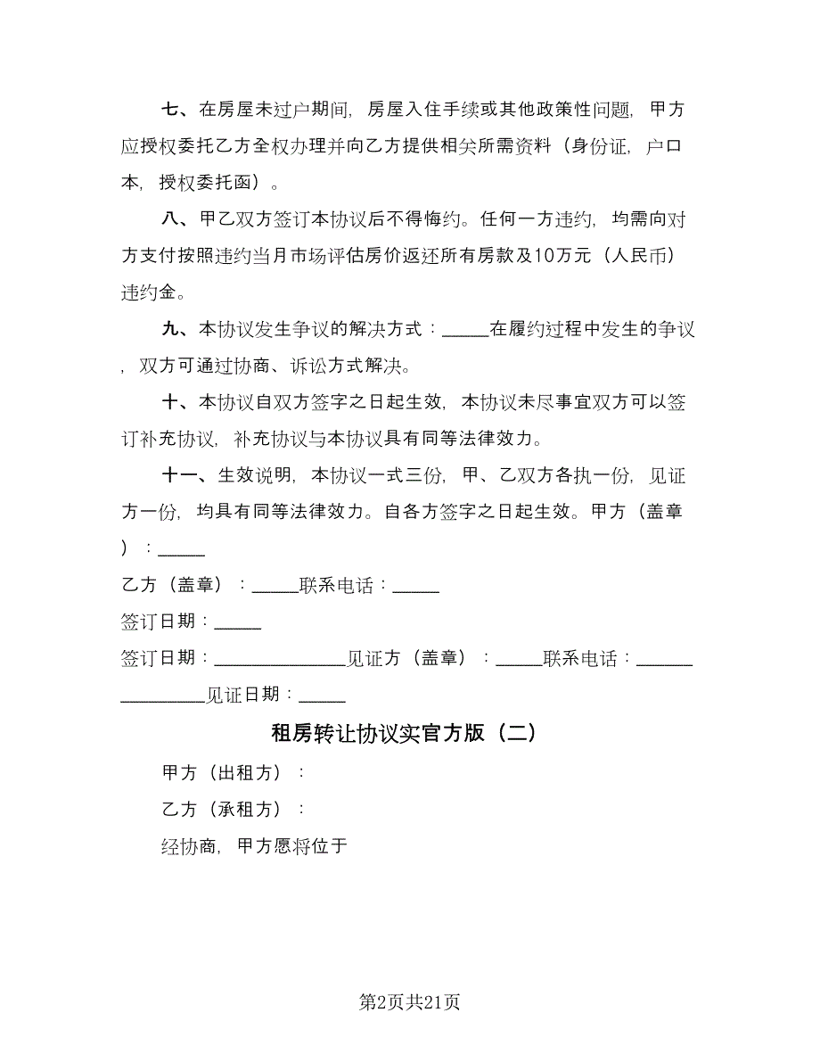 租房转让协议实官方版（十篇）.doc_第2页