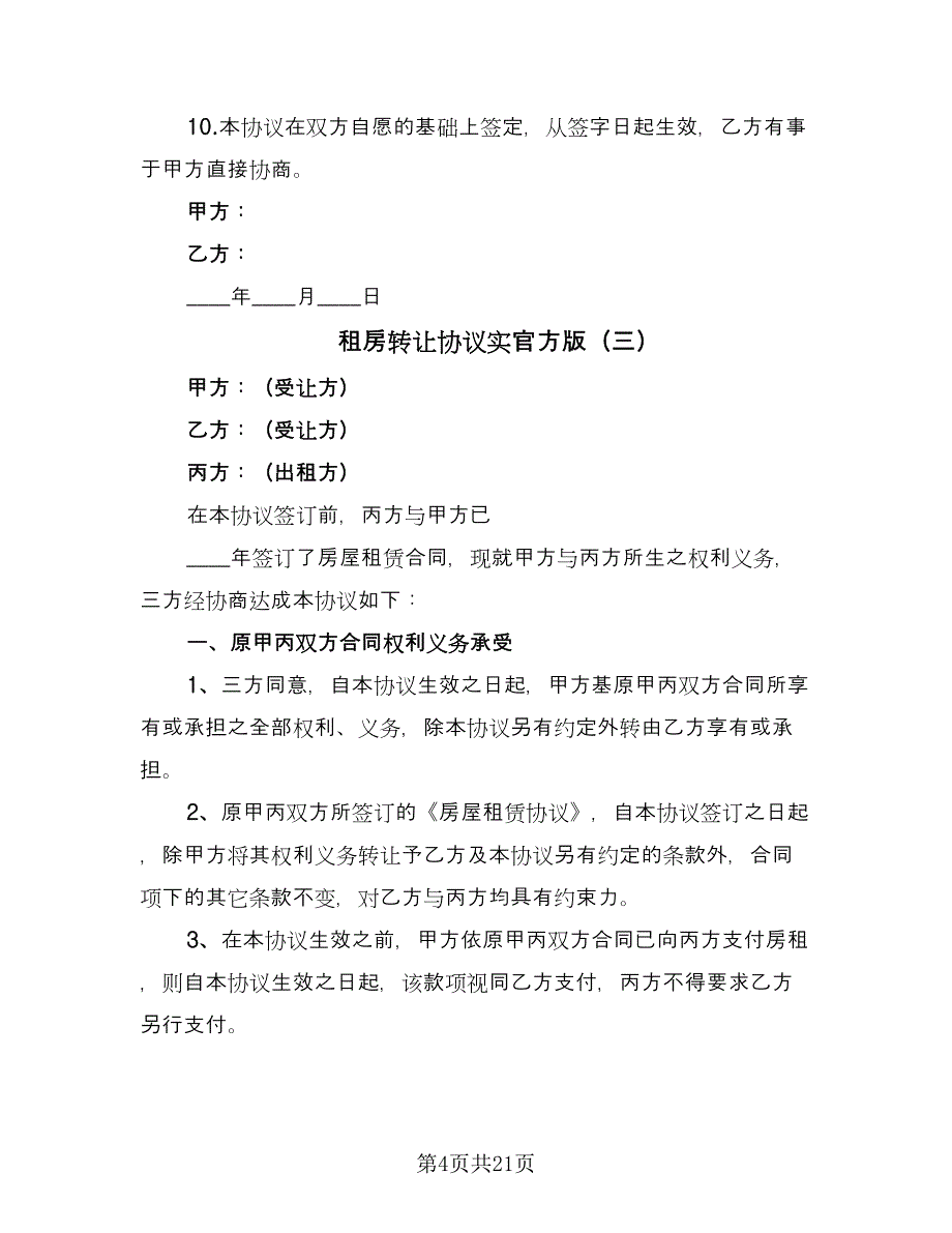 租房转让协议实官方版（十篇）.doc_第4页