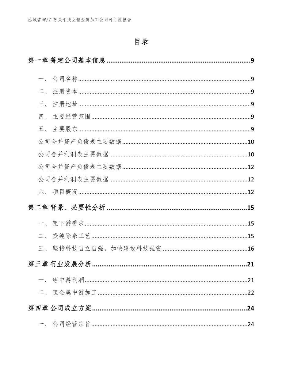 江苏关于成立钽金属加工公司可行性报告参考模板_第2页