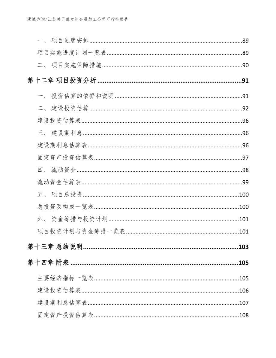 江苏关于成立钽金属加工公司可行性报告参考模板_第5页