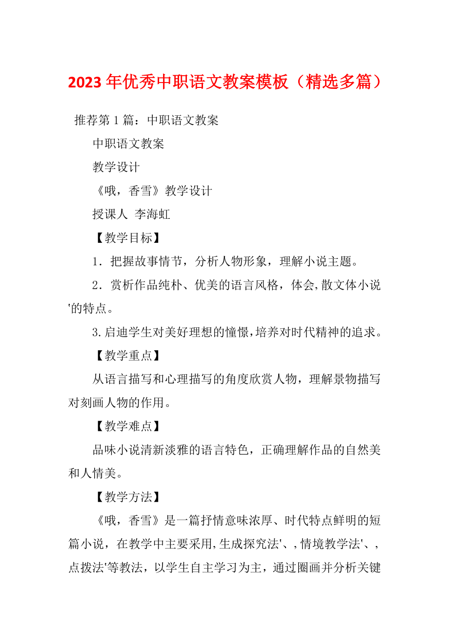 2023年优秀中职语文教案模板（精选多篇）_第1页