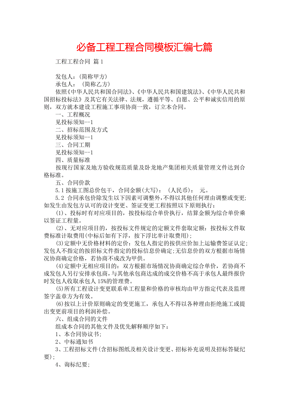 必备工程工程合同模板汇编七篇_第1页