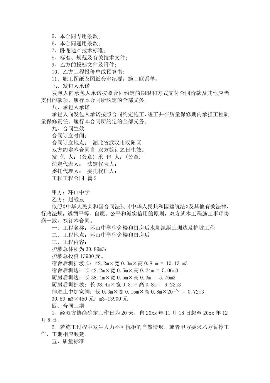 必备工程工程合同模板汇编七篇_第2页