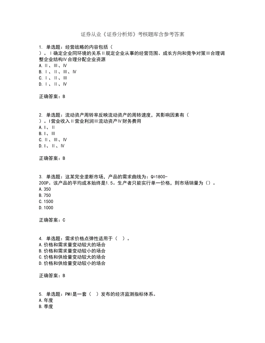 证券从业《证券分析师》考核题库含参考答案85_第1页